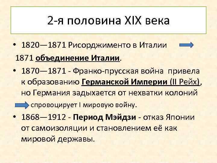 2 -я половина XIX века • 1820— 1871 Рисорджименто в Италии 1871 объединение Италии.