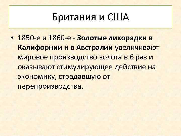 Британия и США • 1850 -е и 1860 -е - Золотые лихорадки в Калифорнии