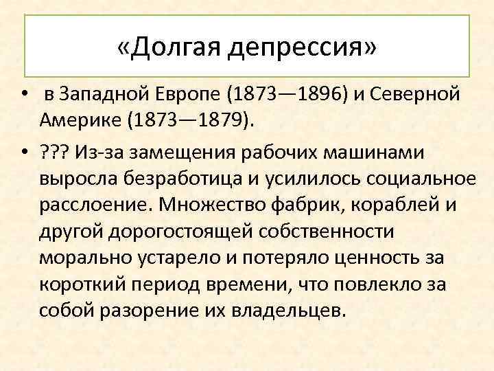  «Долгая депрессия» • в Западной Европе (1873— 1896) и Северной Америке (1873— 1879).