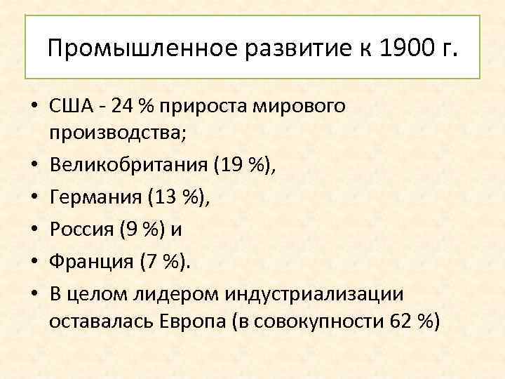 Промышленное развитие к 1900 г. • США - 24 % прироста мирового производства; •