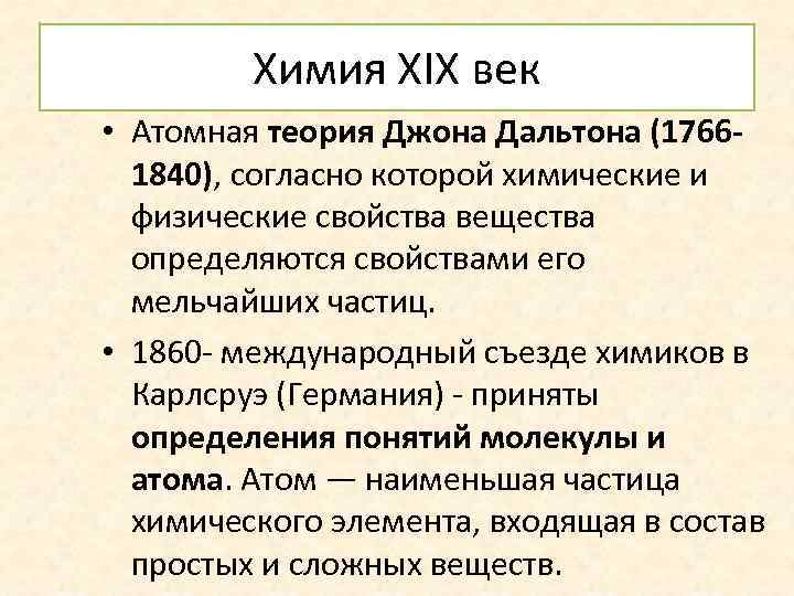 Химия XIX век • Атомная теория Джона Дальтона (17661840), согласно которой химические и физические