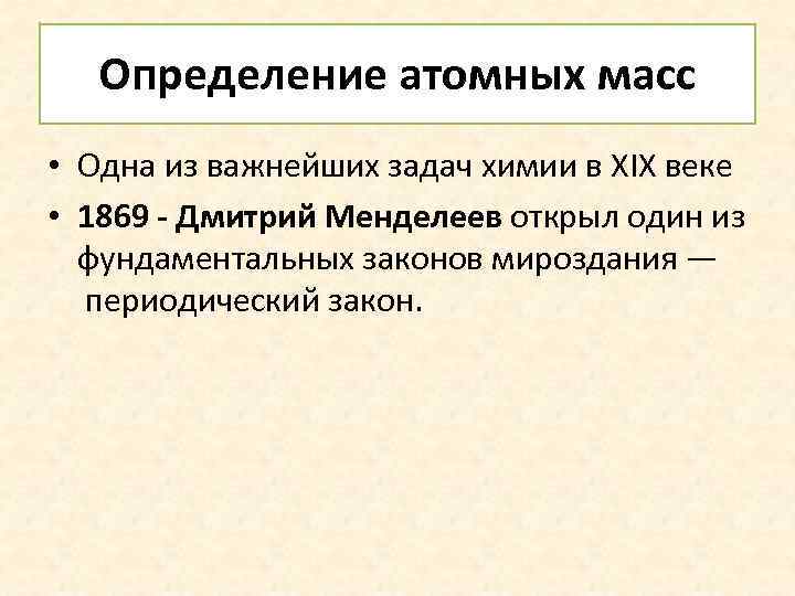 Определение атомных масс • Одна из важнейших задач химии в XIX веке • 1869