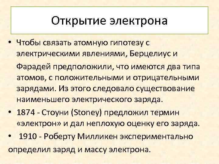 Открытие электрона • Чтобы связать атомную гипотезу с электрическими явлениями, Берцелиус и Фарадей предположили,