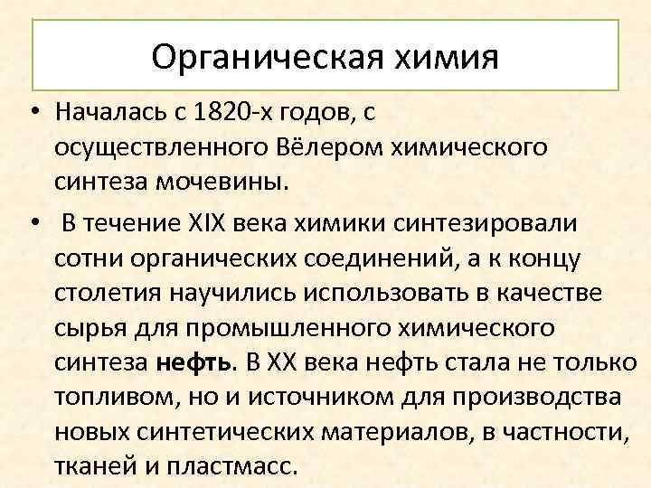 Органическая химия • Началась с 1820 -х годов, с осуществленного Вёлером химического синтеза мочевины.