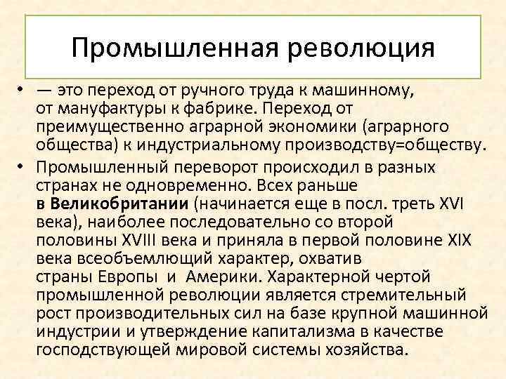 Промышленная революция • — это переход от ручного труда к машинному, от мануфактуры к