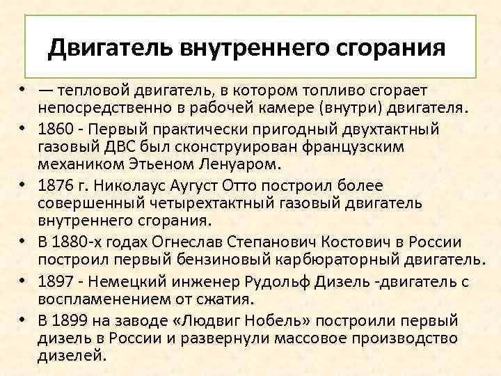 Двигатель внутреннего сгорания • — тепловой двигатель, в котором топливо сгорает непосредственно в рабочей