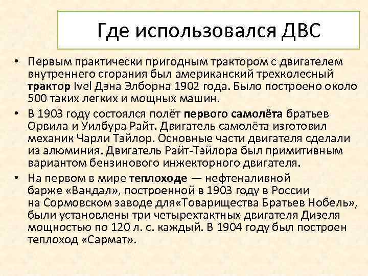 Где использовался ДВС • Первым практически пригодным трактором с двигателем внутреннего сгорания был американский