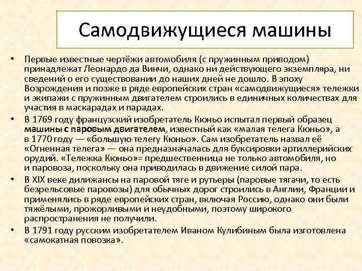 Самодвижущиеся машины • Первые известные чертёжи автомобиля (с пружинным приводом) принадлежат Леонардо да Винчи,