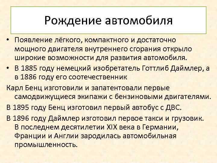 Рождение автомобиля • Появление лёгкого, компактного и достаточно мощного двигателя внутреннего сгорания открыло широкие