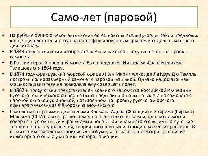 Само-лет (паровой) • • • На рубеже XVIII-XIX веков английский естествоиспытатель Джордж Кейли предложил