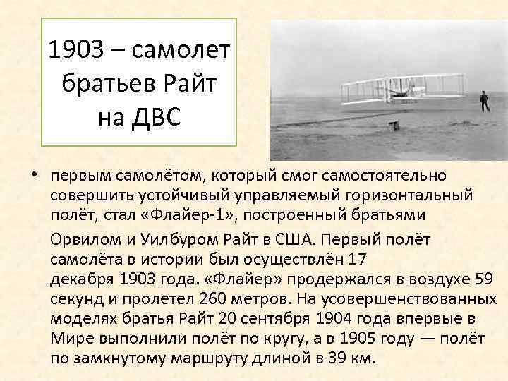 1903 – самолет братьев Райт на ДВС • первым самолётом, который смог самостоятельно совершить