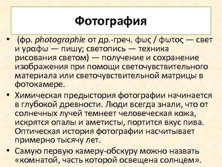 Фотография • (фр. photographie от др. -греч. φως / φωτος — свет и γραφω