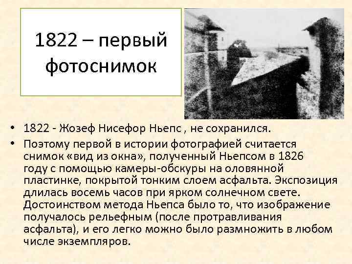 1822 – первый фотоснимок • 1822 - Жозеф Нисефор Ньепс , не сохранился. •