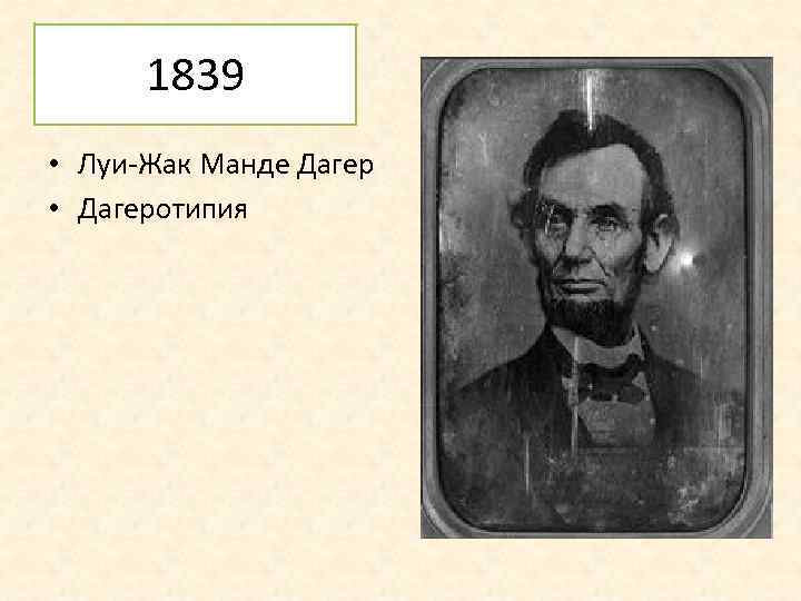 1839 • Луи-Жак Манде Дагер • Дагеротипия 