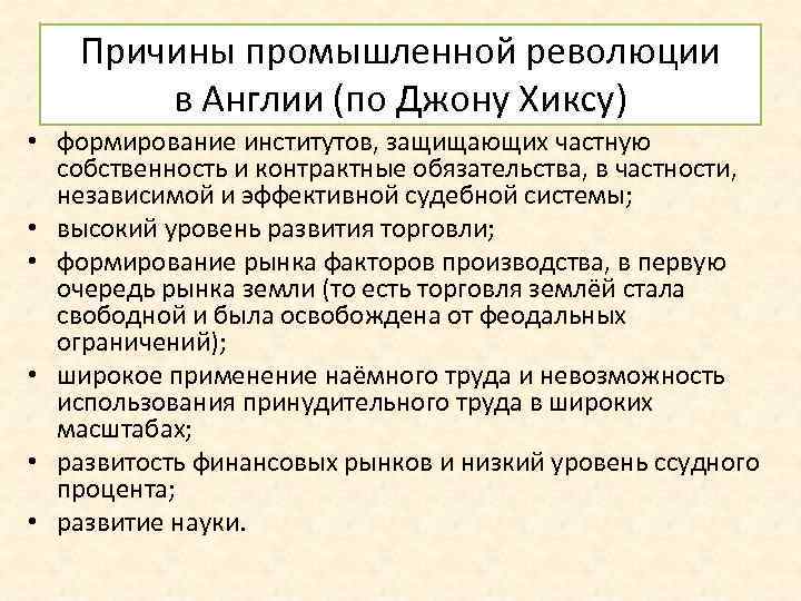 Причины промышленной революции в Англии (по Джону Хиксу) • формирование институтов, защищающих частную собственность