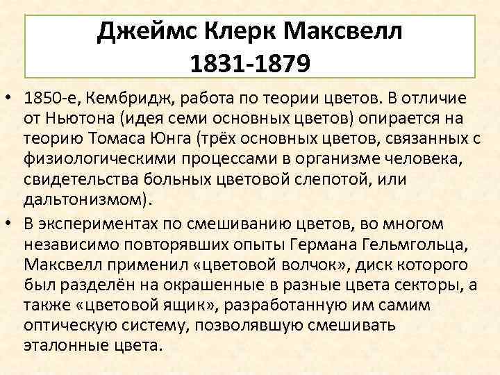 Джеймс Клерк Максвелл 1831 -1879 • 1850 -е, Кембридж, работа по теории цветов. В