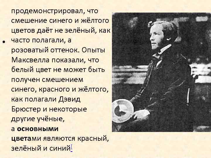 продемонстрировал, что смешение синего и жёлтого цветов даёт не зелёный, как • часто полагали,