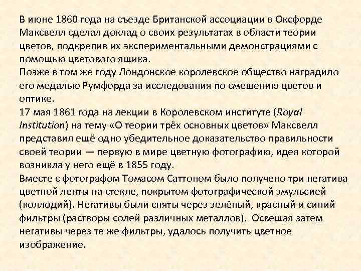 В июне 1860 года на съезде Британской ассоциации в Оксфорде Максвелл сделал доклад о