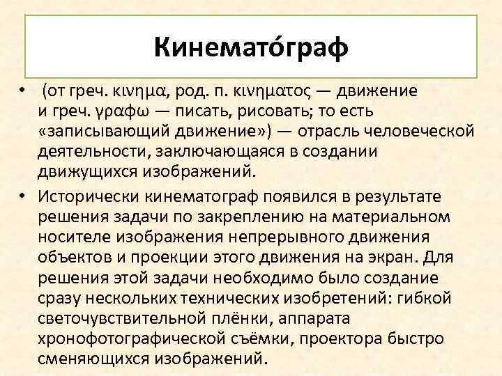 Кинемато граф • (от греч. κινημα, род. п. κινηματος — движение и греч. γραφω