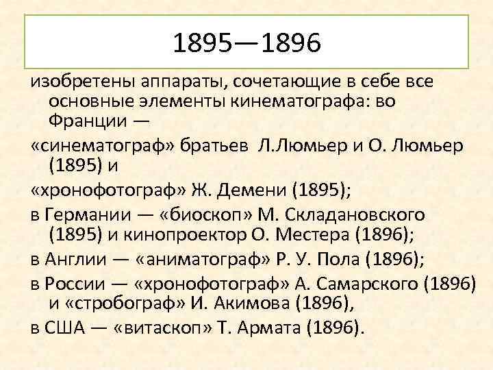 1895— 1896 изобретены аппараты, сочетающие в себе все основные элементы кинематографа: во Франции —