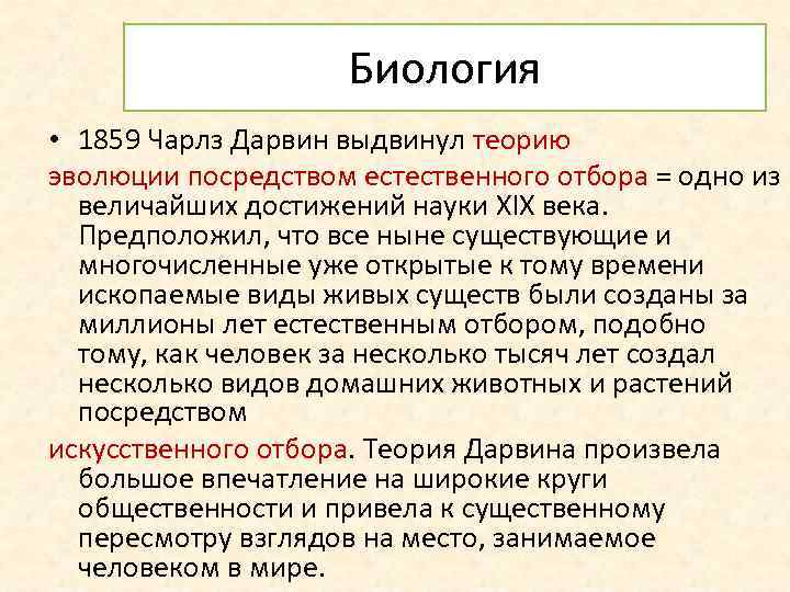 Биология • 1859 Чарлз Дарвин выдвинул теорию эволюции посредством естественного отбора = одно из