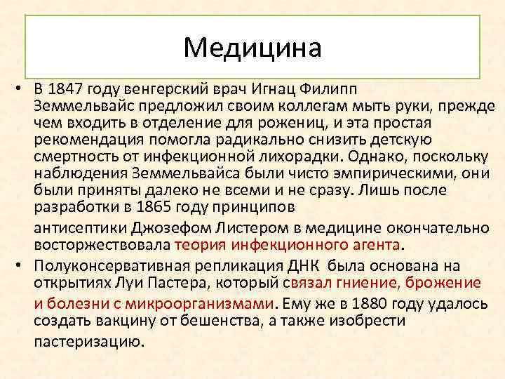 Медицина • В 1847 году венгерский врач Игнац Филипп Земмельвайс предложил своим коллегам мыть