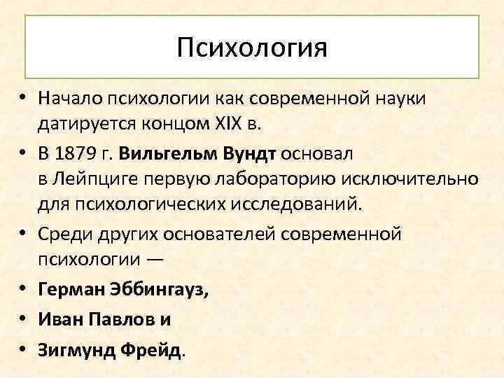 Психология • Начало психологии как современной науки датируется концом XIX в. • В 1879