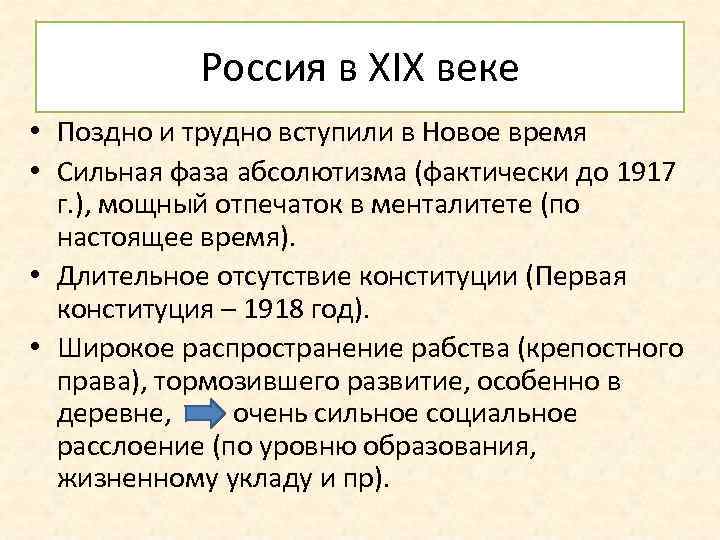 Россия в XIX веке • Поздно и трудно вступили в Новое время • Сильная