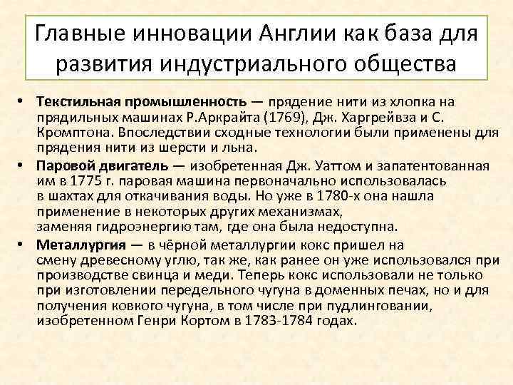 Главные инновации Англии как база для развития индустриального общества • Текстильная промышленность — прядение