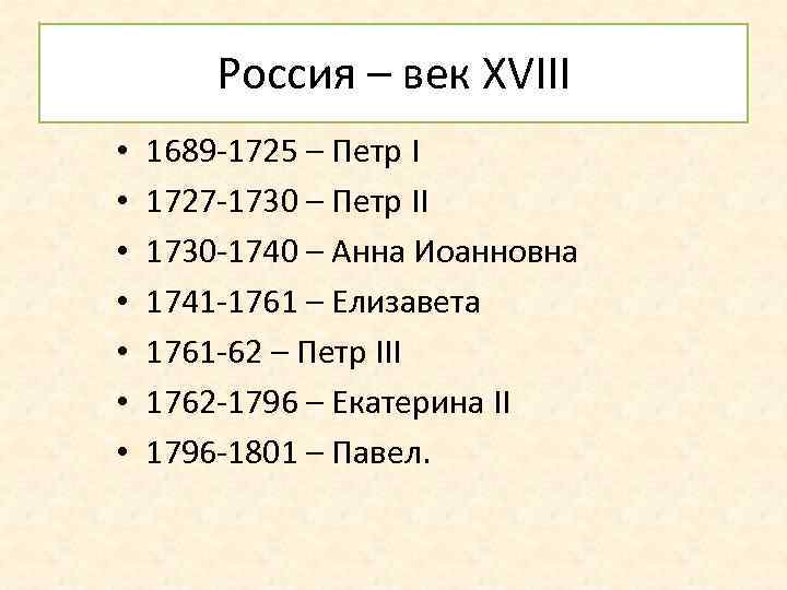 Россия – век XVIII • • 1689 -1725 – Петр I 1727 -1730 –