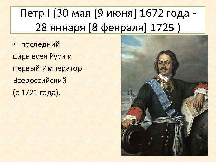 Петр I (30 мая [9 июня] 1672 года 28 января [8 февраля] 1725 )