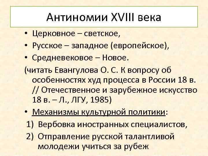 Антиномии XVIII века • Церковное – светское, • Русское – западное (европейское), • Средневековое