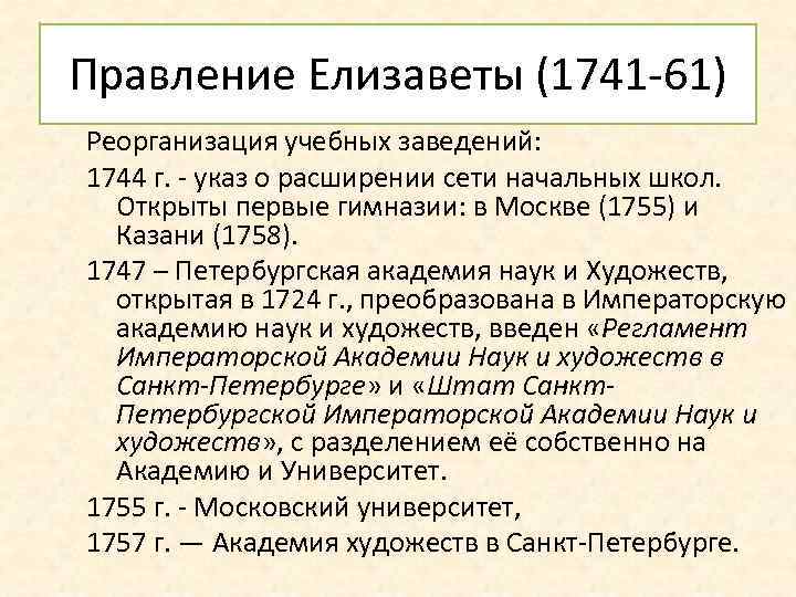 Правление Елизаветы (1741 -61) Реорганизация учебных заведений: 1744 г. - указ о расширении сети