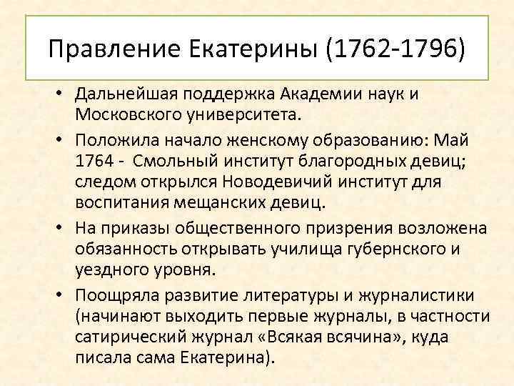 Правление Екатерины (1762 -1796) • Дальнейшая поддержка Академии наук и Московского университета. • Положила