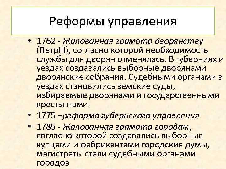 Реформы управления • 1762 - Жалованная грамота дворянству (Петр. III), согласно которой необходимость службы