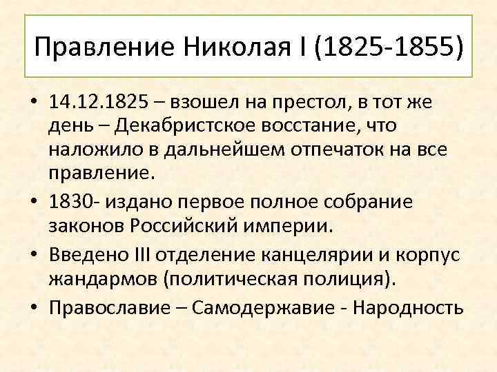 Правление Николая I (1825 -1855) • 14. 12. 1825 – взошел на престол, в