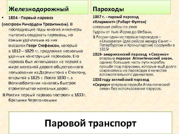 Железнодорожный • 1804 - Первый паровоз (построен Ричардом Тревитиком). В последующие годы многие инженеры