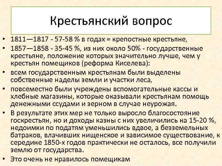 Крестьянский вопрос • 1811— 1817 - 57 -58 % в годах = крепостные крестьяне,