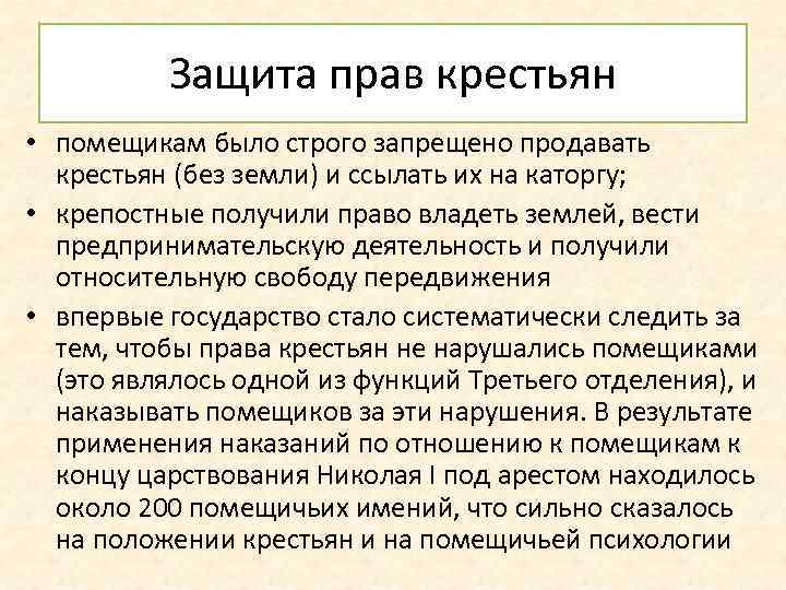 Защита прав крестьян • помещикам было строго запрещено продавать крестьян (без земли) и ссылать