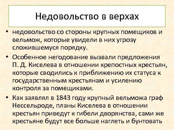 Недовольство в верхах • недовольство со стороны крупных помещиков и вельмож, которые увидели в