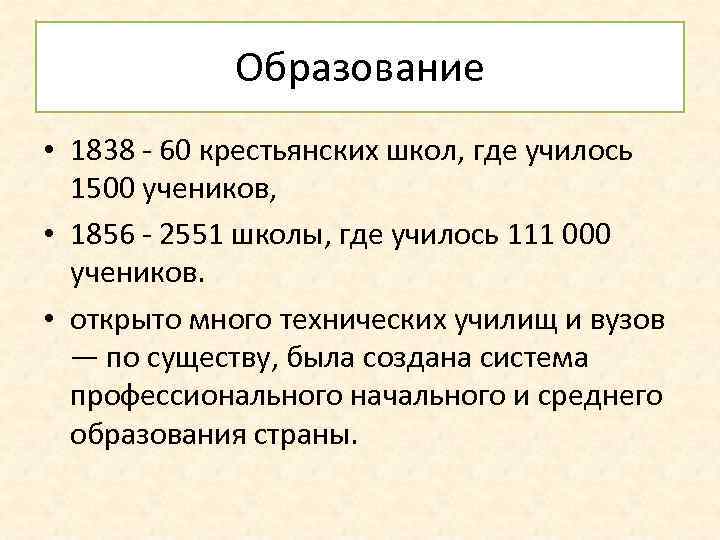 Образование • 1838 - 60 крестьянских школ, где училось 1500 учеников, • 1856 -