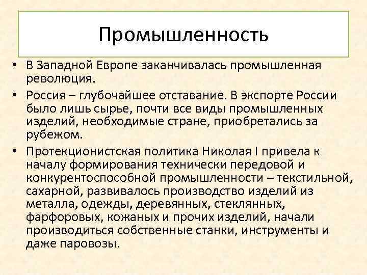 Промышленность • В Западной Европе заканчивалась промышленная революция. • Россия – глубочайшее отставание. В