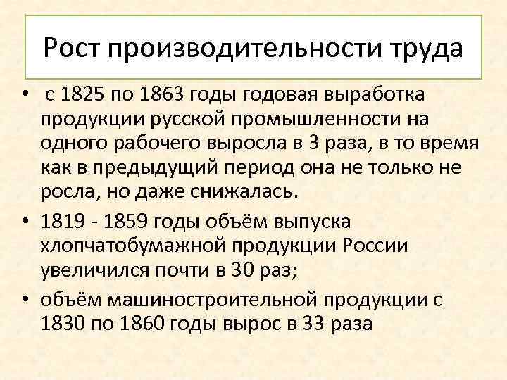 Рост производительности труда • с 1825 по 1863 годы годовая выработка продукции русской промышленности