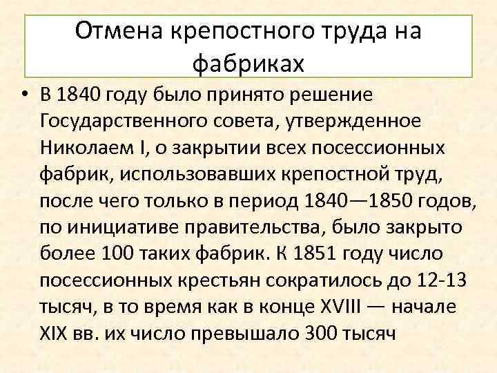 Отмена крепостного труда на фабриках • В 1840 году было принято решение Государственного совета,