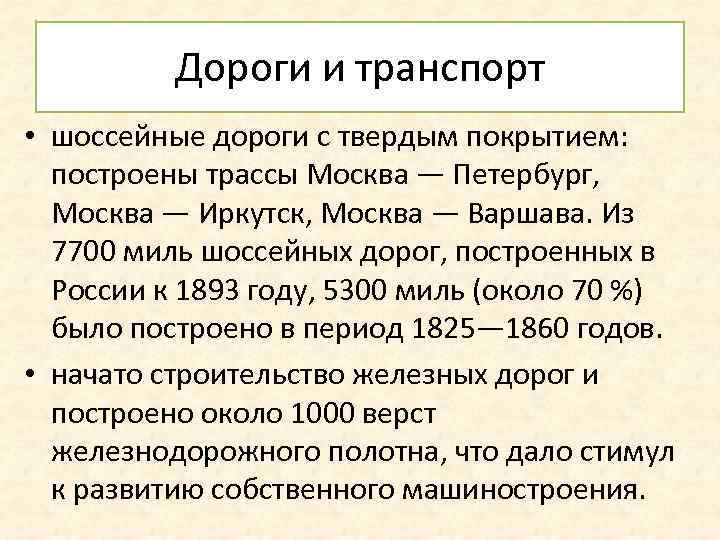 Дороги и транспорт • шоссейные дороги с твердым покрытием: построены трассы Москва — Петербург,