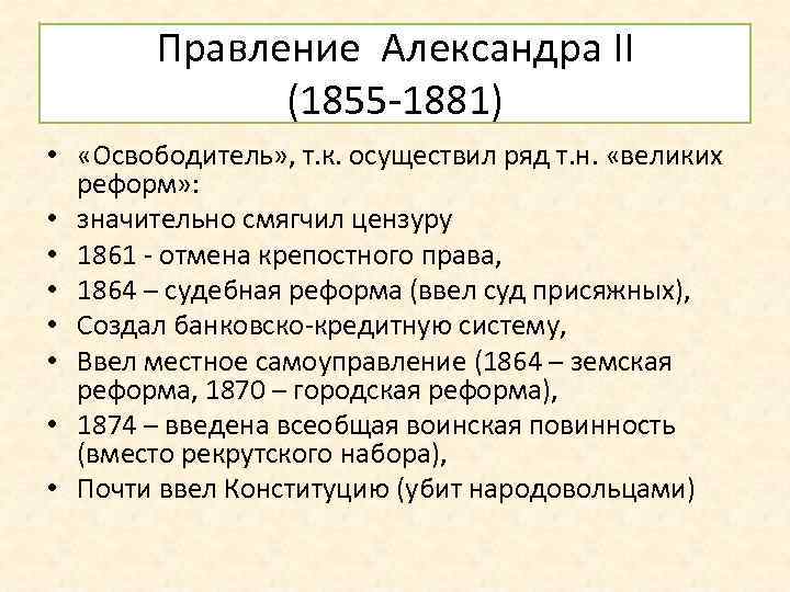 Правление Александра II (1855 -1881) • «Освободитель» , т. к. осуществил ряд т. н.