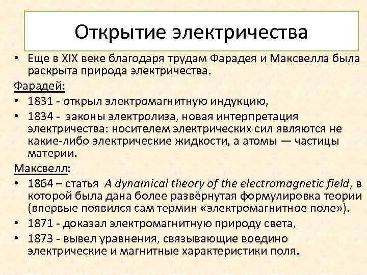 Открытие электричества • Еще в XIX веке благодаря трудам Фарадея и Максвелла была раскрыта