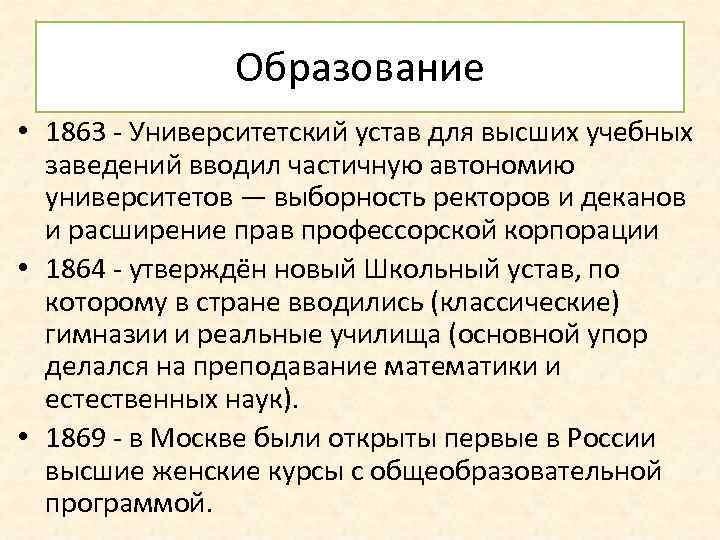 Образование • 1863 - Университетский устав для высших учебных заведений вводил частичную автономию университетов