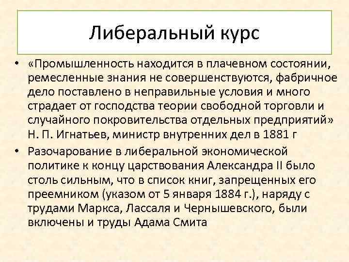 Либеральный курс • «Промышленность находится в плачевном состоянии, ремесленные знания не совершенствуются, фабричное дело