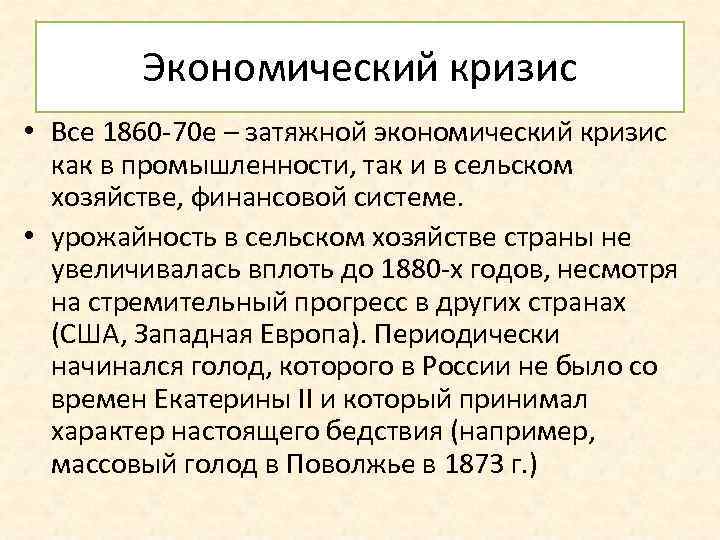 Экономический кризис • Все 1860 -70 е – затяжной экономический кризис как в промышленности,